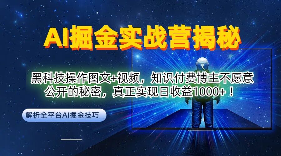AI掘金实战营：黑科技操作图文+视频，知识付费博主不愿意公开的秘密，真正实现日收益1k【揭秘】速创网赚项目-副业赚钱-互联网创业-资源整合速创园