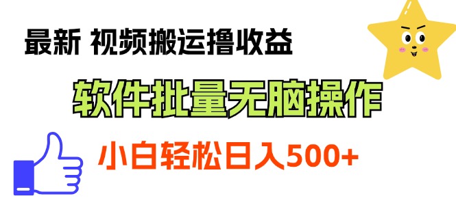 最新视频搬运撸收益，软件无脑批量操作，新手小白轻松上手速创网赚项目-副业赚钱-互联网创业-资源整合速创园