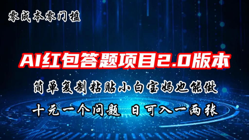 7f78259c1920240618144950-1024x577-1.png AI红包答题项目,简单复制粘贴有手就行,十元一题,日入一两张