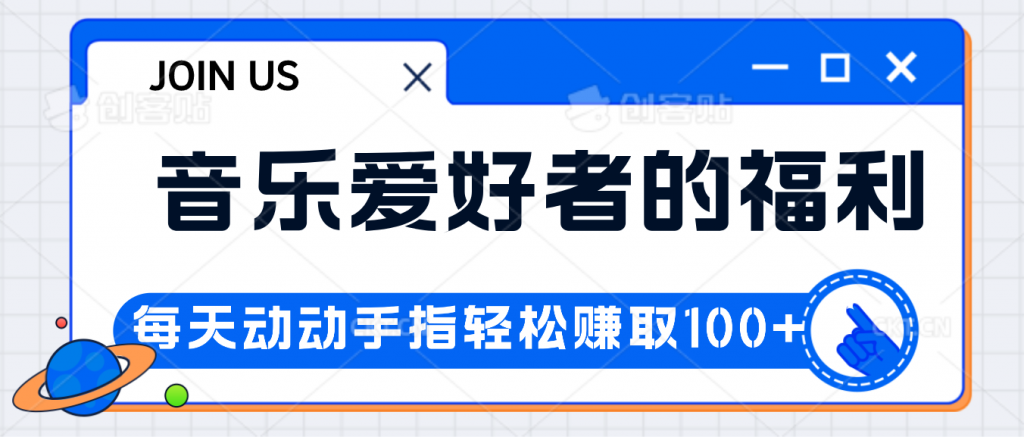 音乐爱好者的福利，每天动动手指轻松赚取100+速创网赚项目-副业赚钱-互联网创业-资源整合速创园