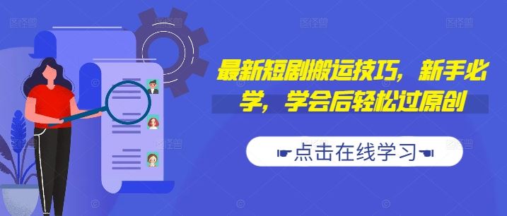 最新短剧搬运技巧，新手必学，学会后轻松过原创(抖音/快手搬运)速创网赚项目-副业赚钱-互联网创业-资源整合速创园