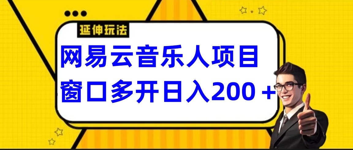 网易云挂机项目延伸玩法，电脑操作长期稳定，小白易上手速创网赚项目-副业赚钱-互联网创业-资源整合速创园