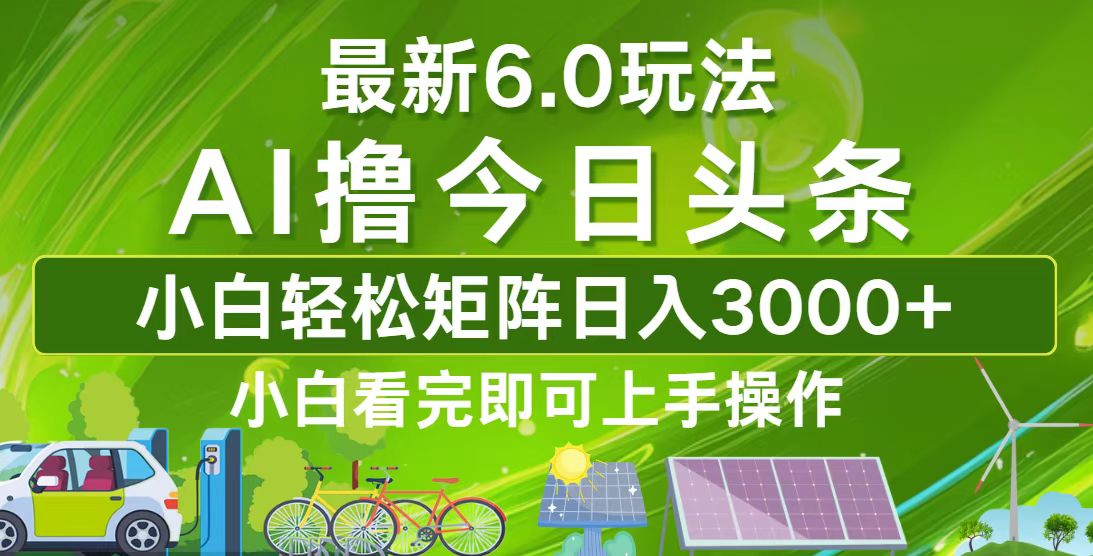 （12813期）今日头条最新6.0玩法，轻松矩阵日入3000+速创网赚项目-副业赚钱-互联网创业-资源整合速创园