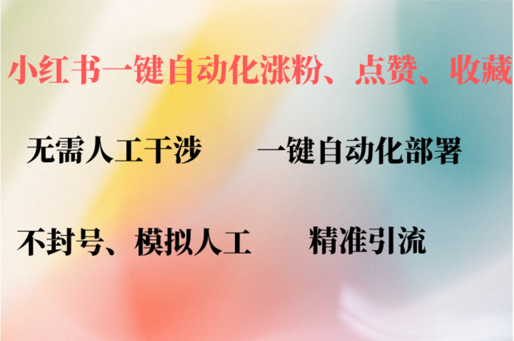 （12785期）小红书自动评论、点赞、关注，一键自动化插件提升账号活跃度，助您快速…速创网赚项目-副业赚钱-互联网创业-资源整合速创园