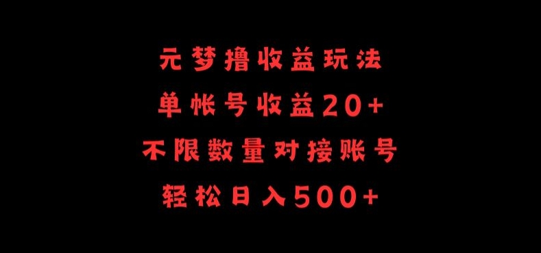 元梦撸收益玩法，单号收益20+，不限数量，对接账号，轻松日入500+速创网赚项目-副业赚钱-互联网创业-资源整合速创园