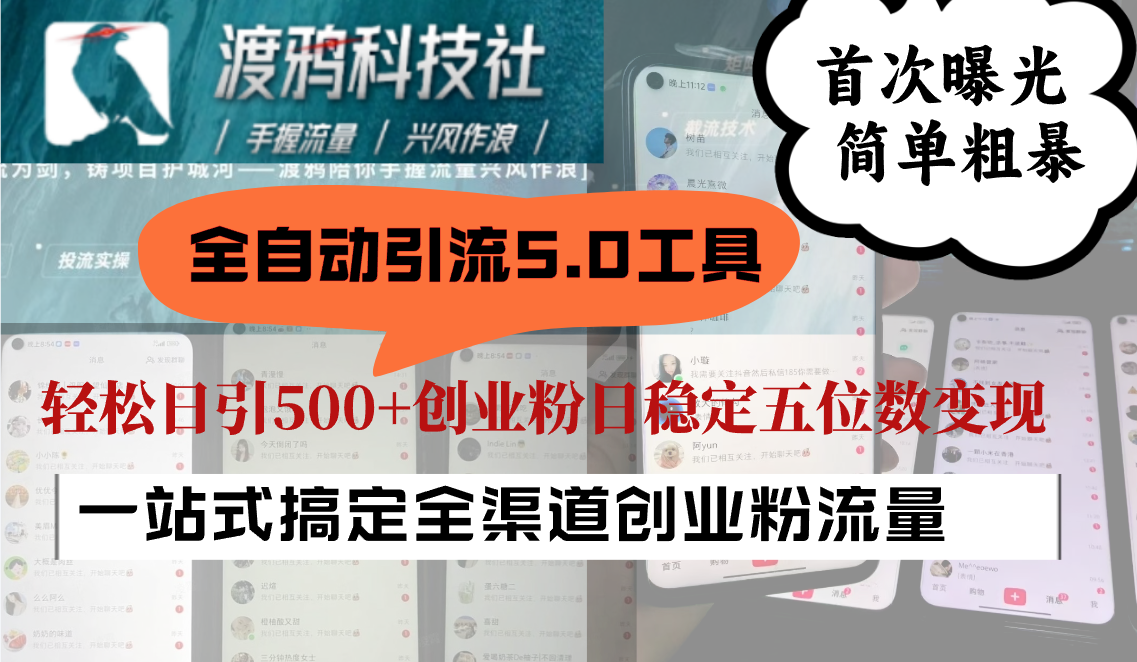 全自动引流5.0工具首次曝光，简单粗暴，轻松日引500+日稳定五位数变现速创网赚项目-副业赚钱-互联网创业-资源整合速创园