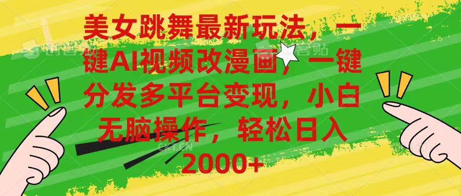 （10844期）美女跳舞最新玩法，AI一键改漫画，一键分发多平台变现，小白无脑操作，…速创网赚项目-副业赚钱-互联网创业-资源整合速创园