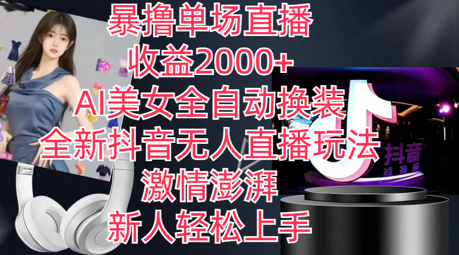 816c893c0c20240622005450.png 全新抖音玩法,无人直播,AI美女全自动换装,激情澎湃,新人轻松上手