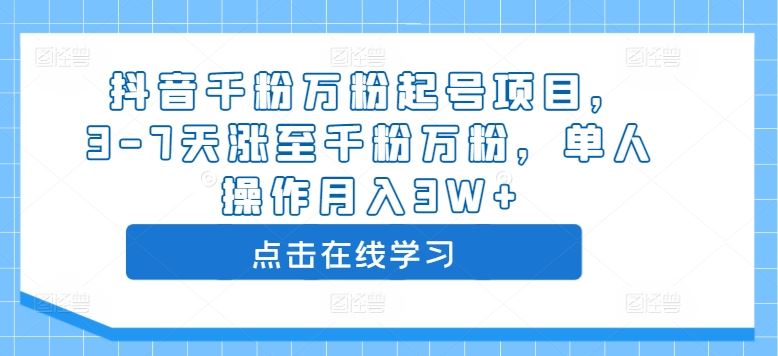 抖音千粉万粉起号项目，3-7天涨至千粉万粉，单人操作月入3W+速创网赚项目-副业赚钱-互联网创业-资源整合速创园