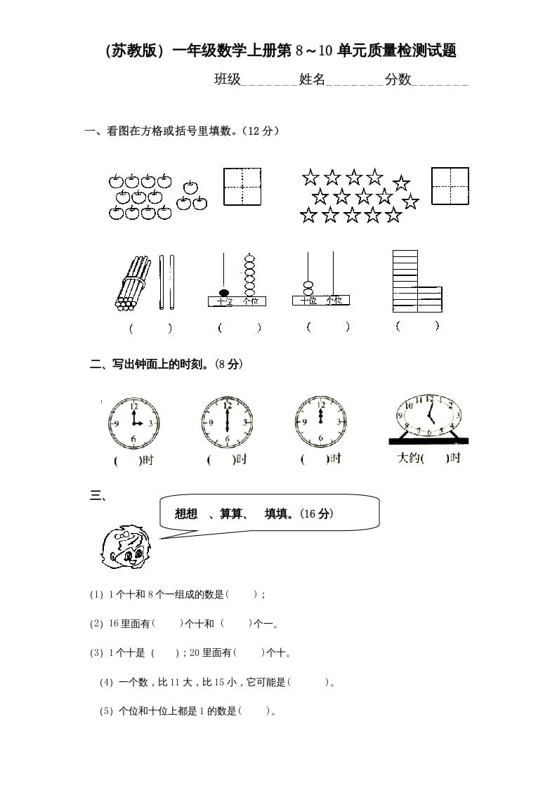 一年级数学上册第8-10单元试卷合集（苏教版）速创网赚项目-副业赚钱-互联网创业-资源整合速创园