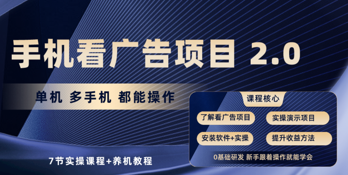 手机看广告项目2.0，单机收益30-50，提现秒到账速创网赚项目-副业赚钱-互联网创业-资源整合速创园