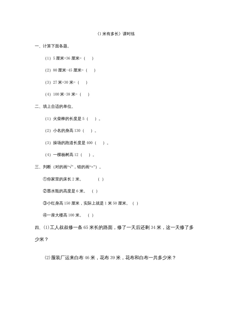 二年级数学上册6.31米有多长（北师大版）速创网赚项目-副业赚钱-互联网创业-资源整合速创园