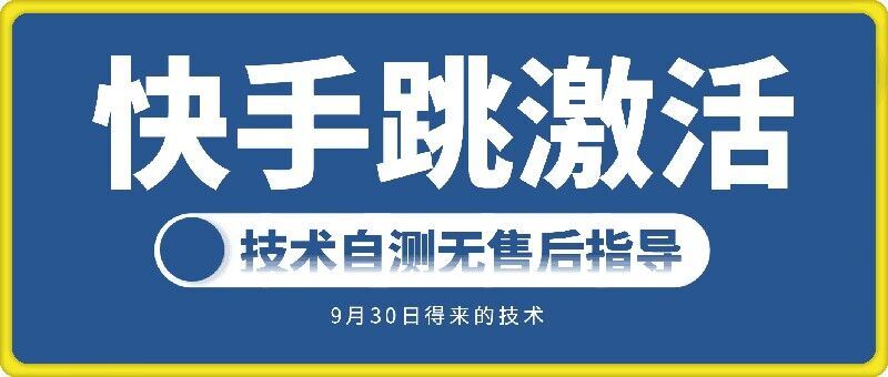 快手账号跳激活技术，技术自测速创网赚项目-副业赚钱-互联网创业-资源整合速创园