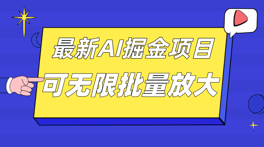 外面收费2.8w的10月最新AI掘金项目，单日收益可上千，批量起号无限放大速创网赚项目-副业赚钱-互联网创业-资源整合速创园