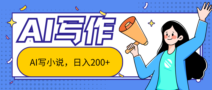 82dfb0643320240703211955.png AI智能一键写小说,日入200+,不限制人群新手小白均可操作