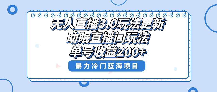 无人直播3.0玩法更新，助眠直播间项目，单号收益200+，暴力冷门蓝海项目！速创网赚项目-副业赚钱-互联网创业-资源整合速创园