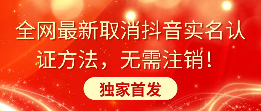全网最新取消抖音实名认证方法，无需注销，独家首发速创网赚项目-副业赚钱-互联网创业-资源整合速创园