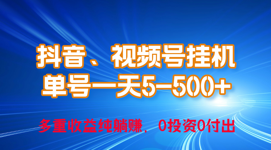 （10295期）24年最新抖音、视频号0成本挂机，单号每天收益上百，可无限挂速创网赚项目-副业赚钱-互联网创业-资源整合速创园