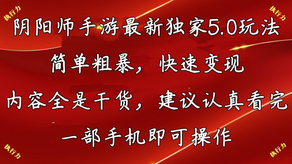 8415c00a8020240603212558-1024x576-1.jpg 阴阳师最新5.0玩法,单日变现3000➕,小白看完即可上手