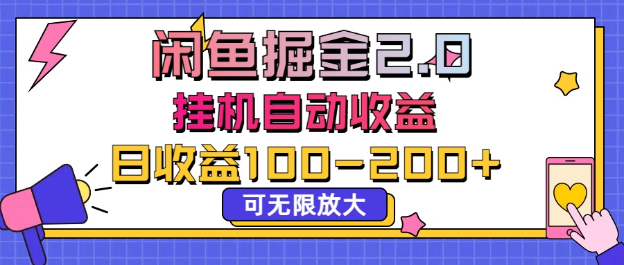 8415c00a8020240617212256.jpg 闲鱼流量掘金2.0,挂机自动收益,日收益100-200,可无限放大