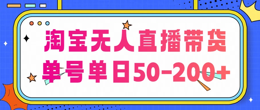 8415c00a8020240626054149.jpg 淘宝无人直播带货【不违规不断播】,每日稳定出单,每日收益50-200+,可矩阵批量操作