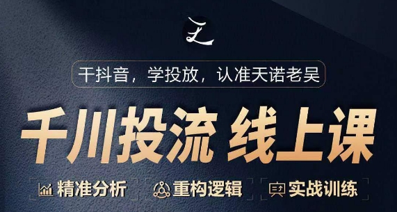 千川付费投流课，千川从0-1.精准分析，重构逻辑实战训练速创网赚项目-副业赚钱-互联网创业-资源整合速创园