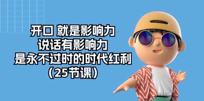 开口就是影响力，说话有影响力，是永不过时的时代红利（25节高清无水印）速创网赚项目-副业赚钱-互联网创业-资源整合速创园