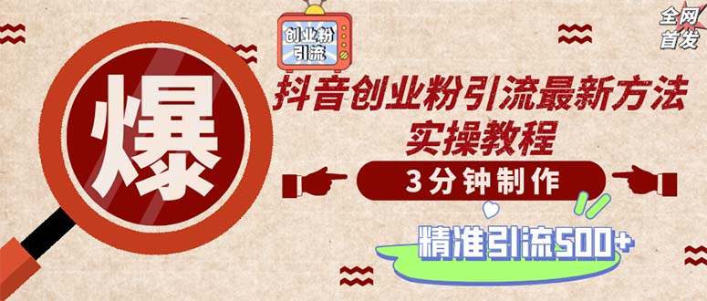 （12835期）轻松制作创业类视频。一天被动加精准创业粉500+（附素材）速创网赚项目-副业赚钱-互联网创业-资源整合速创园