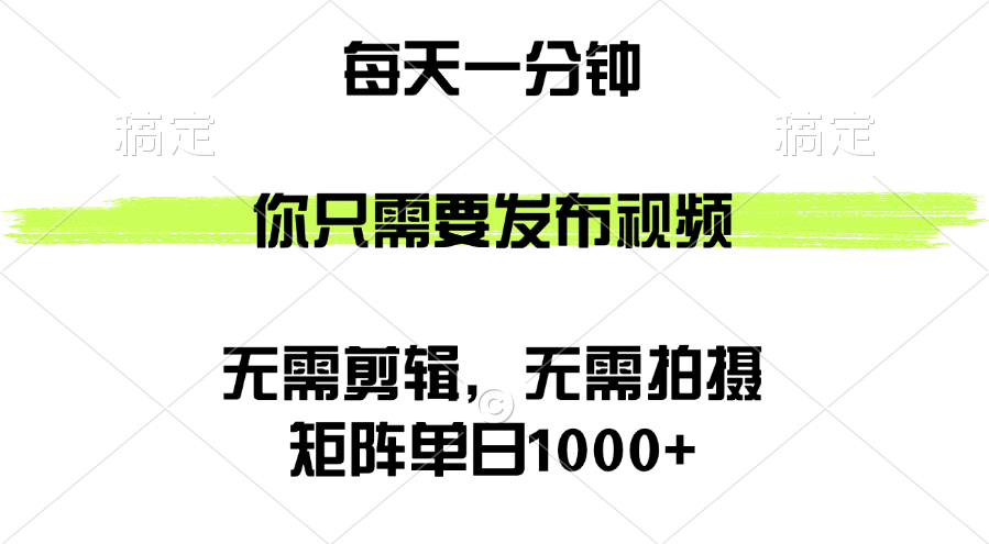 （12538期）矩阵单日1000+，你只需要发布视频，用时一分钟，无需剪辑，无需拍摄速创网赚项目-副业赚钱-互联网创业-资源整合速创园