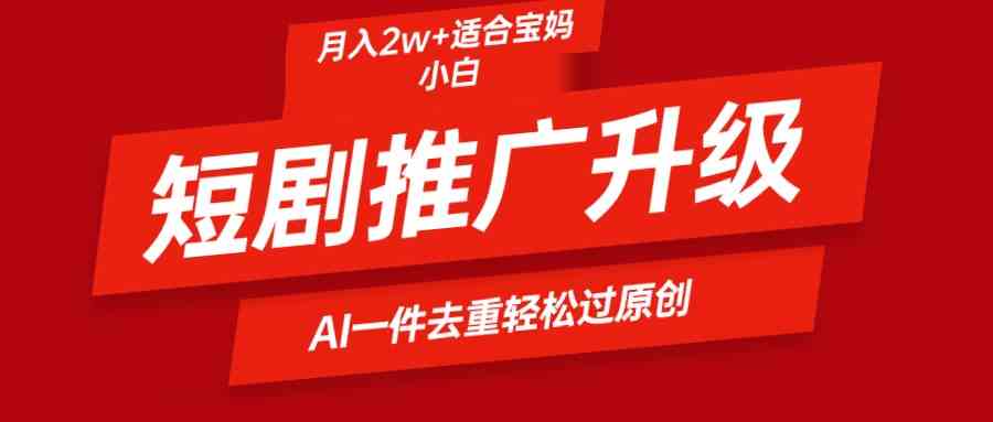 （9652期）短剧推广升级新玩法，AI一键二创去重，轻松月入2w+速创网赚项目-副业赚钱-互联网创业-资源整合速创园