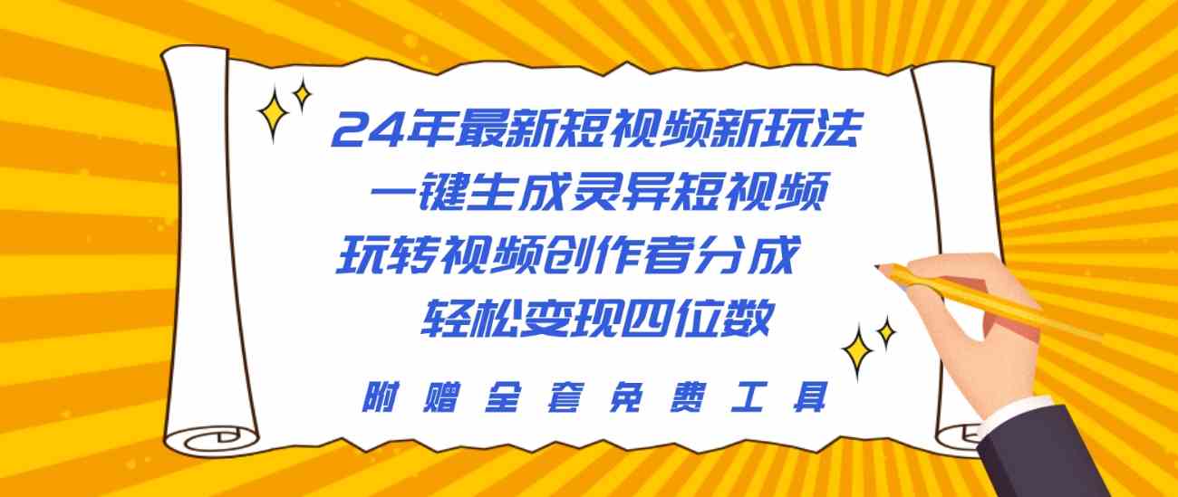 （10153期）24年最新短视频新玩法，一键生成灵异短视频，玩转视频创作者分成  轻松…速创网赚项目-副业赚钱-互联网创业-资源整合速创园
