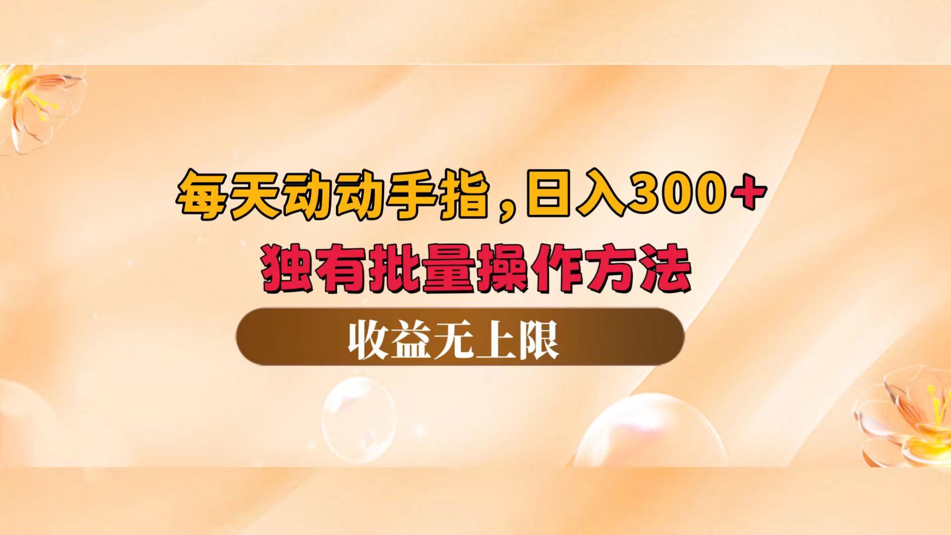 （12564期）每天动动手指头，日入300+，独有批量操作方法，收益无上限速创网赚项目-副业赚钱-互联网创业-资源整合速创园
