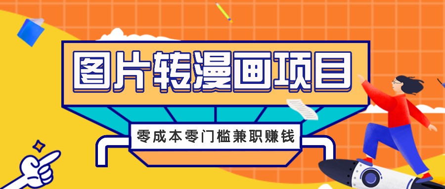 图片转漫画项目，零成本零门槛信息差赚钱，兼职操作月收益千元速创网赚项目-副业赚钱-互联网创业-资源整合速创园