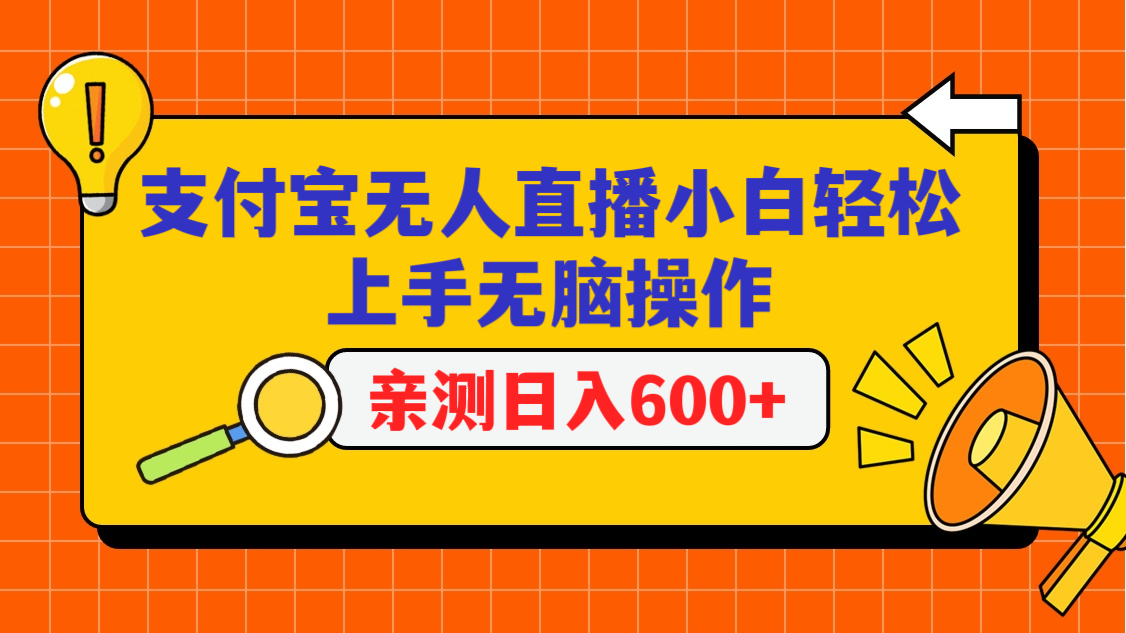 支付宝无人直播项目，小白轻松上手无脑操作，日入600+速创网赚项目-副业赚钱-互联网创业-资源整合速创园