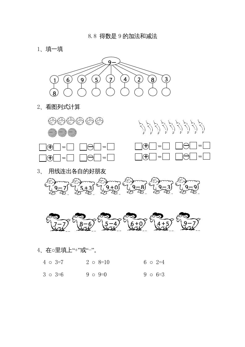 一年级数学上册8.8得数是9的加法和减法（苏教版）速创网赚项目-副业赚钱-互联网创业-资源整合速创园