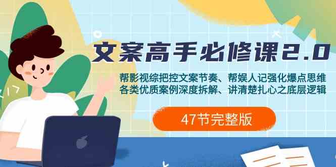 影视综纪文案高手必修课2.0：文案课/案例课/认知课/题材课/变现课/加餐课速创网赚项目-副业赚钱-互联网创业-资源整合速创园