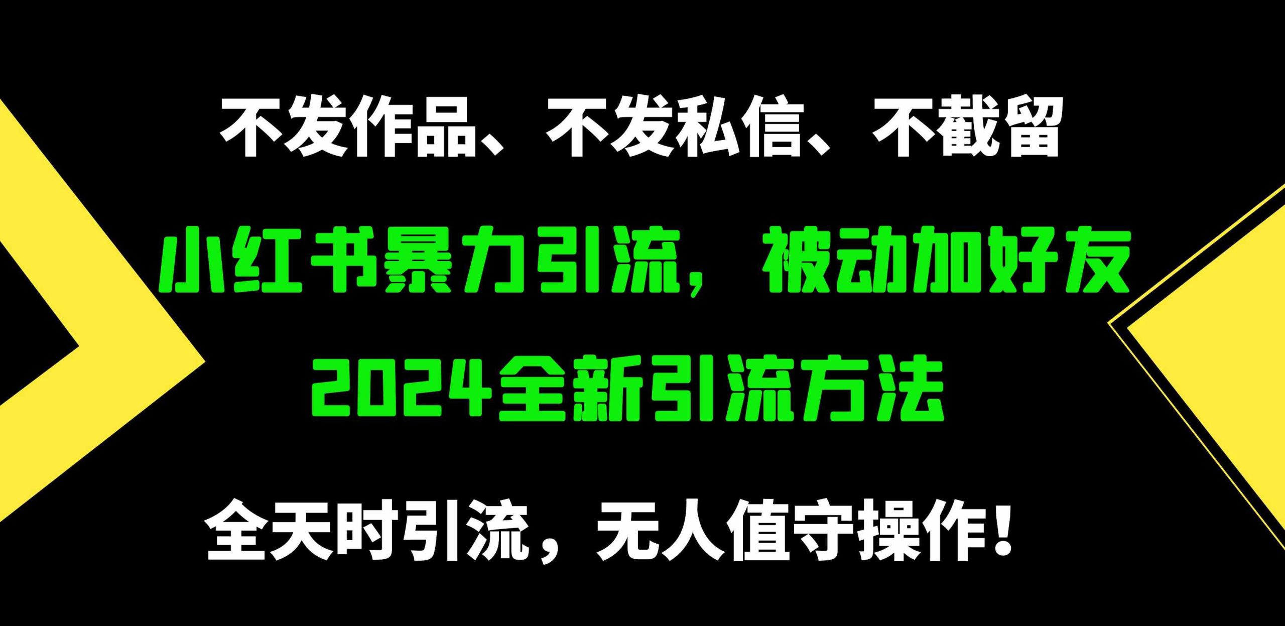 （9829期）小红书暴力引流，被动加好友，日＋500精准粉，不发作品，不截流，不发私信速创网赚项目-副业赚钱-互联网创业-资源整合速创园