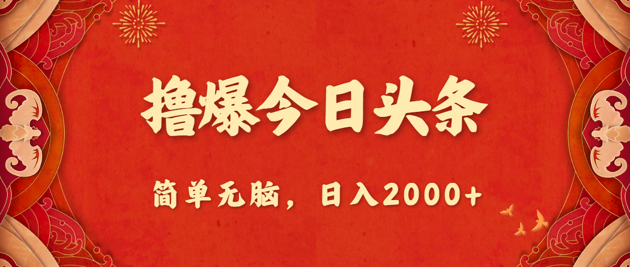 撸爆今日头条，简单无脑，日入2000+速创网赚项目-副业赚钱-互联网创业-资源整合速创园