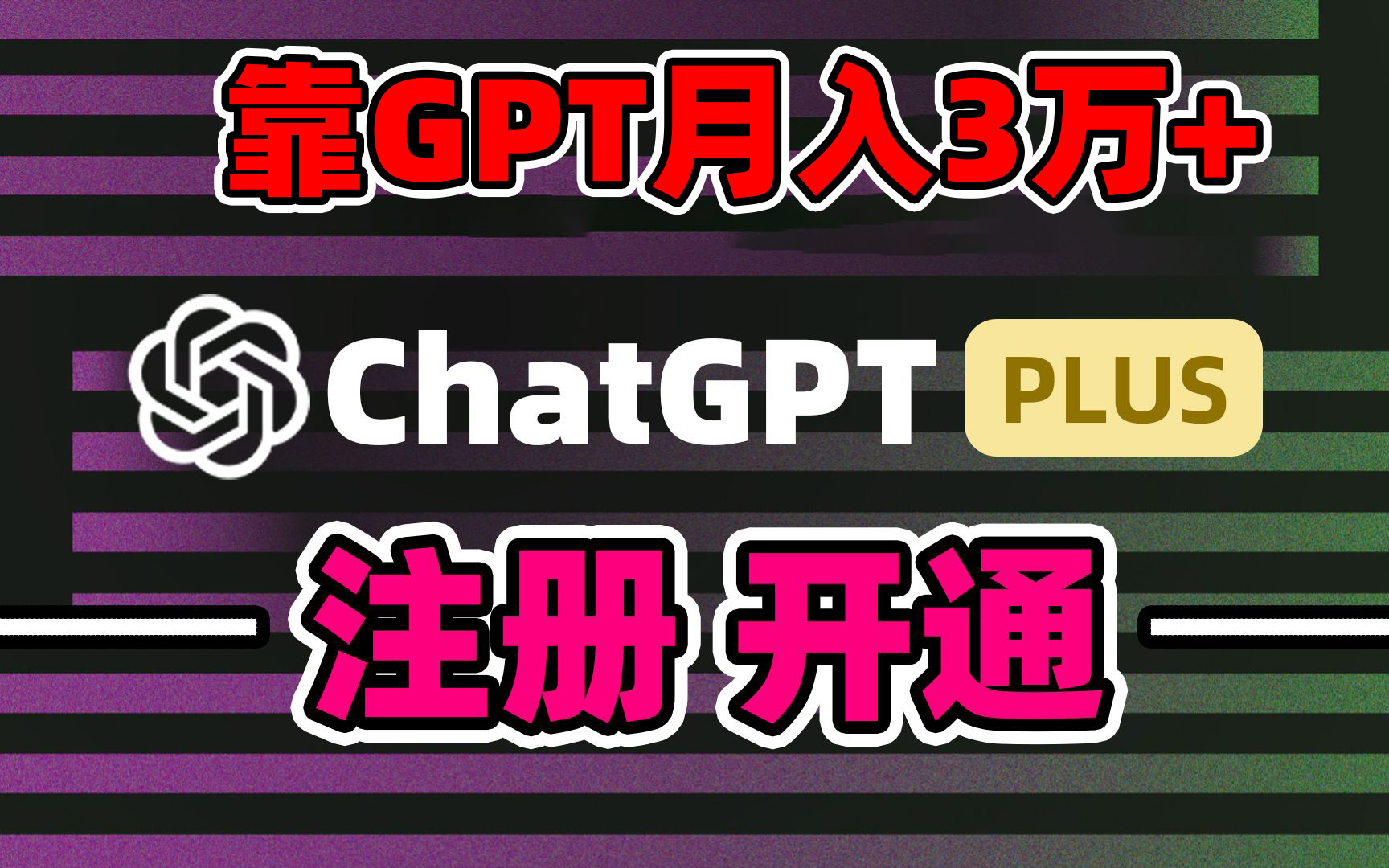 靠卖chatgp账号，4.0代充，日入1000+，精准引流，暴力变现速创网赚项目-副业赚钱-互联网创业-资源整合速创园