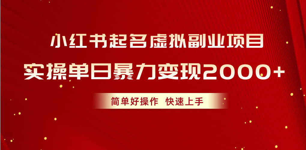 （10856期）小红书起名虚拟副业项目，实操单日暴力变现2000+，简单好操作，快速上手速创网赚项目-副业赚钱-互联网创业-资源整合速创园