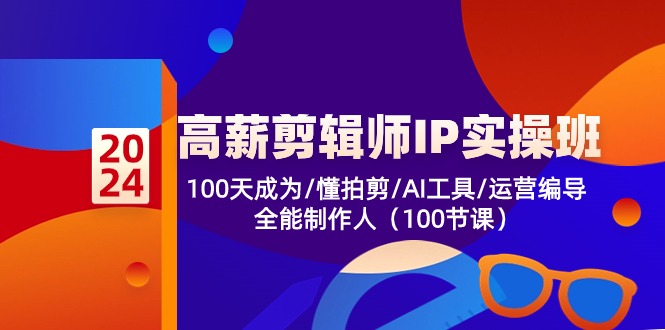 高薪剪辑师IP实操班【第2期】100天成为懂拍剪/AI工具/运营编导/全能制作人速创网赚项目-副业赚钱-互联网创业-资源整合速创园