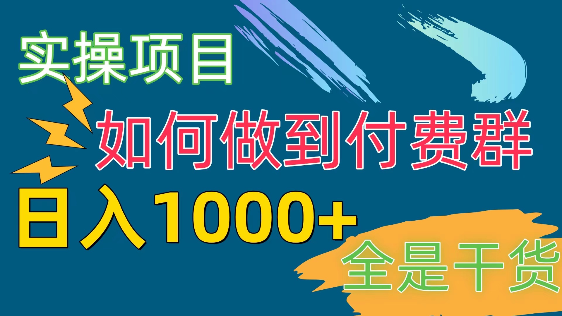 （10303期）[实操项目]付费群赛道，日入1000+速创网赚项目-副业赚钱-互联网创业-资源整合速创园