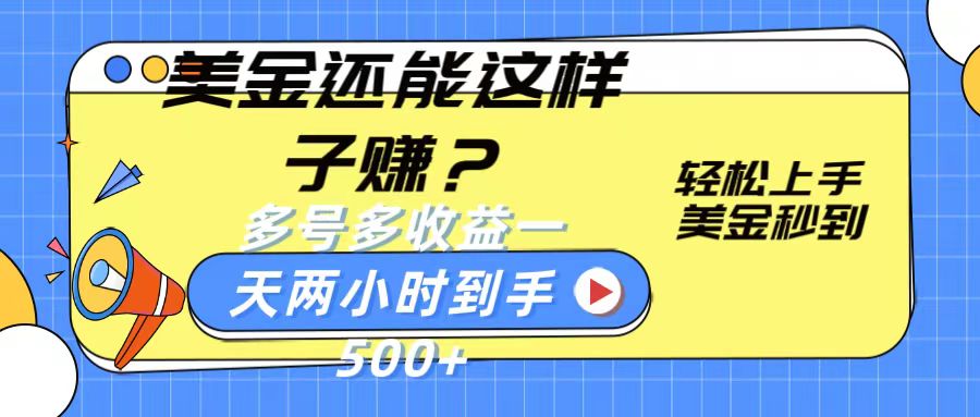 美金还能这样子赚？轻松上手，美金秒到账 多号多收益，一天 两小时，到手500+速创网赚项目-副业赚钱-互联网创业-资源整合速创园