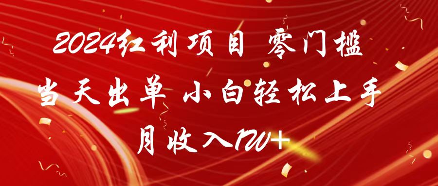 2024红利项目 零门槛当天出单 小白轻松上手 月收入1W+速创网赚项目-副业赚钱-互联网创业-资源整合速创园