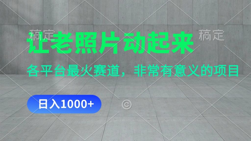 8a56c55d3020240718180515-1024x576-1.jpg 让老照片动起来,一天变现1000+,各平台最火赛道,看完就会