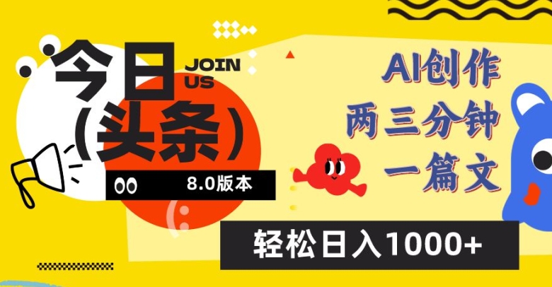 今日头条6.0玩法，AI一键创作改写，简单易上手，轻松日入1000+速创网赚项目-副业赚钱-互联网创业-资源整合速创园