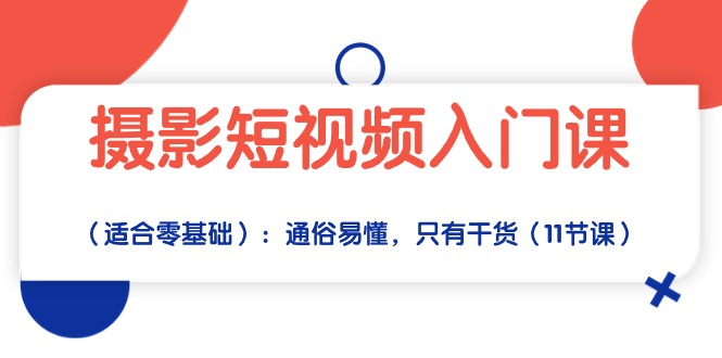 （10247期）摄影短视频入门课（适合零基础）：通俗易懂，只有干货（11节课）速创网赚项目-副业赚钱-互联网创业-资源整合速创园