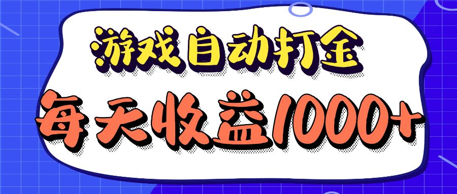 （12799期）老款游戏自动打金项目，每天收益1000+ 长期稳定速创网赚项目-副业赚钱-互联网创业-资源整合速创园