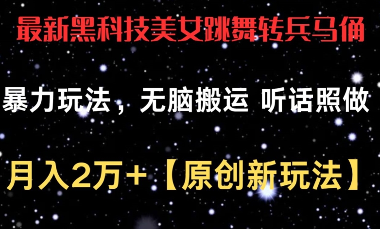 最新黑科技美女跳舞转兵马俑暴力玩法，无脑搬运 听话照做 月入2万+【原创新玩法】速创网赚项目-副业赚钱-互联网创业-资源整合速创园