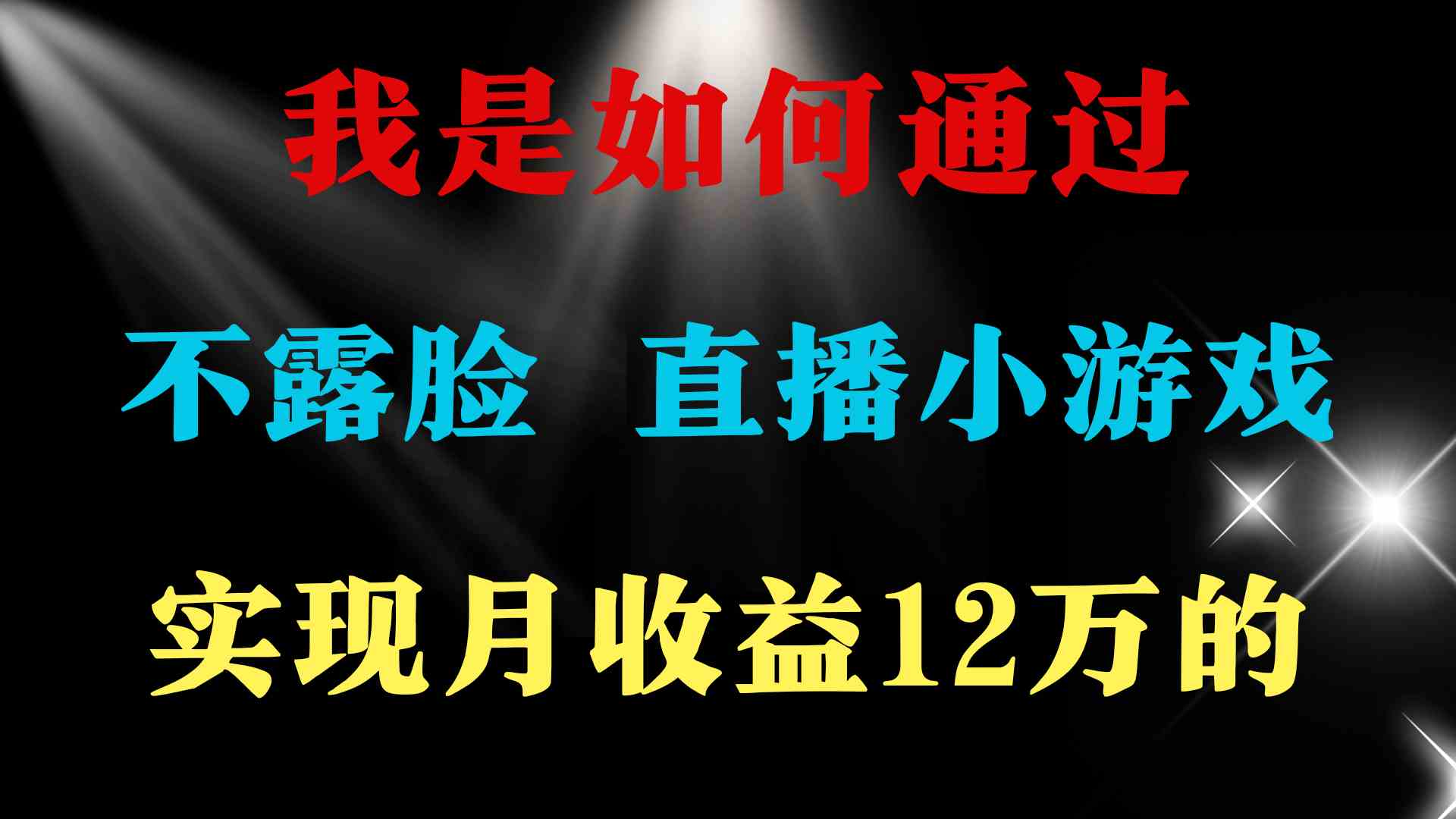 （9581期）2024年好项目分享 ，月收益15万+，不用露脸只说话直播找茬类小游戏，非…速创网赚项目-副业赚钱-互联网创业-资源整合速创园
